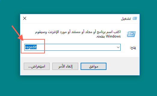 قم بتشغيل regedit exe وافتح محرر التسجيل