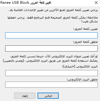 تعيين كلمة المرور الرئيسية لـ Renee USB Block