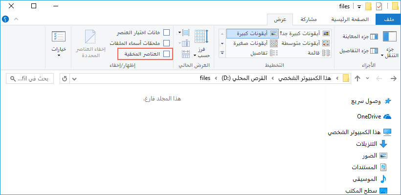 العناصر المخفية في مستكشف الملفات