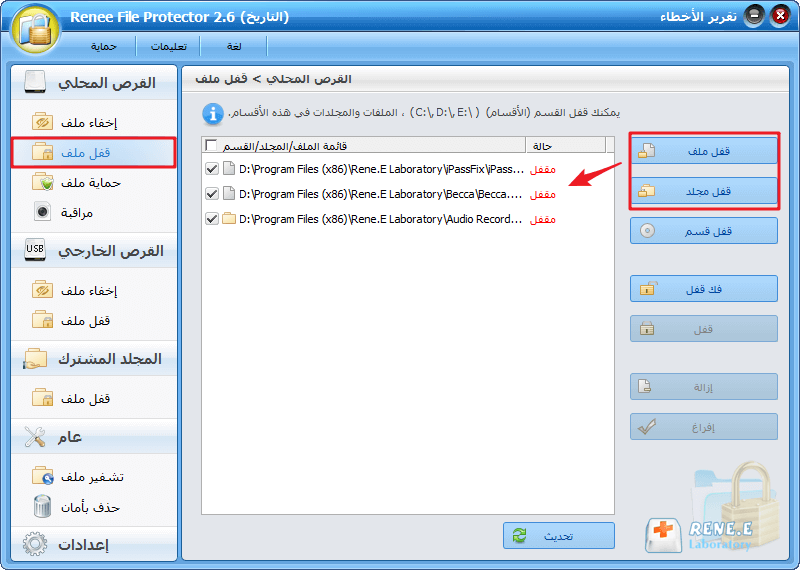 انقر لقفل الملف في واقي الملفات رينيه