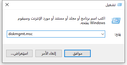 تشغيل إدارة القرص