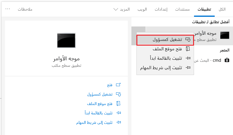 تمكين موجه الأوامر