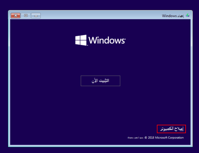 إصلاح الكمبيوتر عند تثبيت ويندوز 10