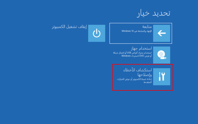 حدد استكشاف الإخطاء وإصلاحها