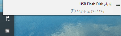 إخراج محرك أقراص فلاش USB