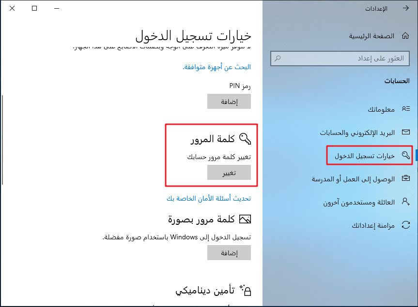 تغيير كلمة مرور تسجيل الدخول لحساب محلي آخر