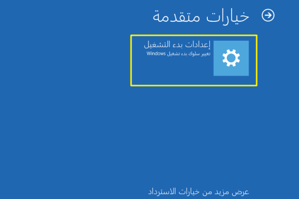 حدد إعدادات بدء التشغيل في خيارات متقدمة في troubleshoot