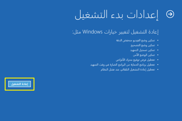 حدد إعادة التشغيل في إعدادات بدء التشغيل في خيارات متقدمة في troubleshoot