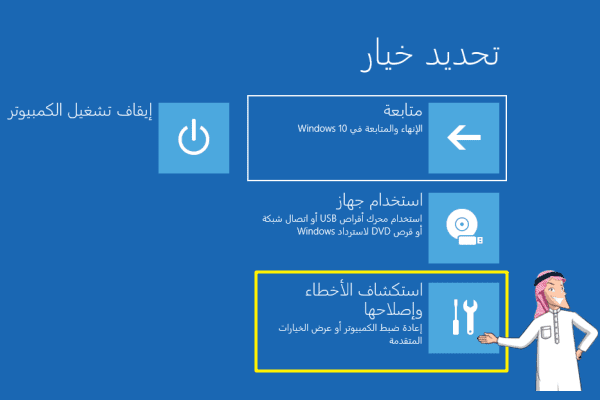 حدد استكشاف الإخطاء وإصلاحها