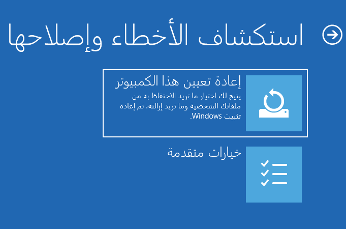 إعادة تعيين الكمبيوتر