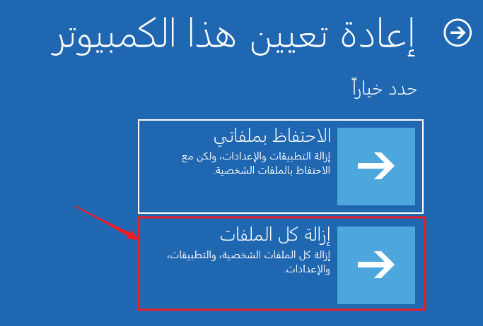 إعادة تعيين الكمبيوتر لإزالة كل شيء