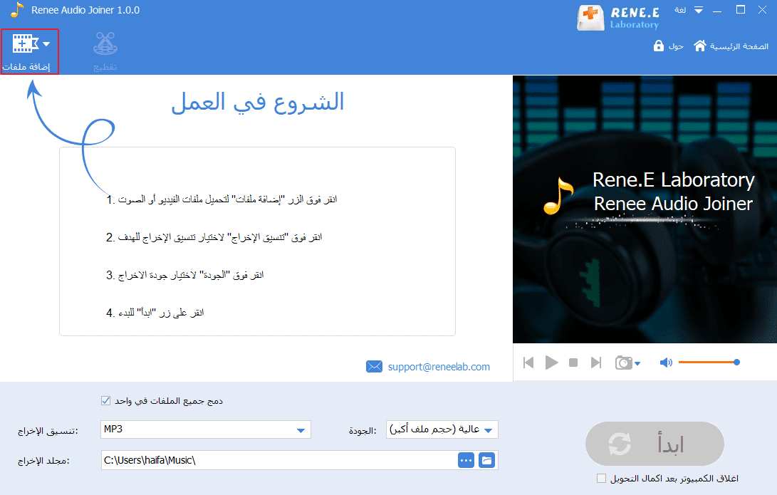 حدد الملفات الصوتية المستهدفة لدمجها في برنامج Renee Audio joiner