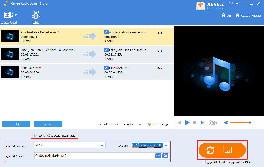 انقر لدمج الملفات الصوتية في ملف واحد في برنامج Renee Audio Joiner