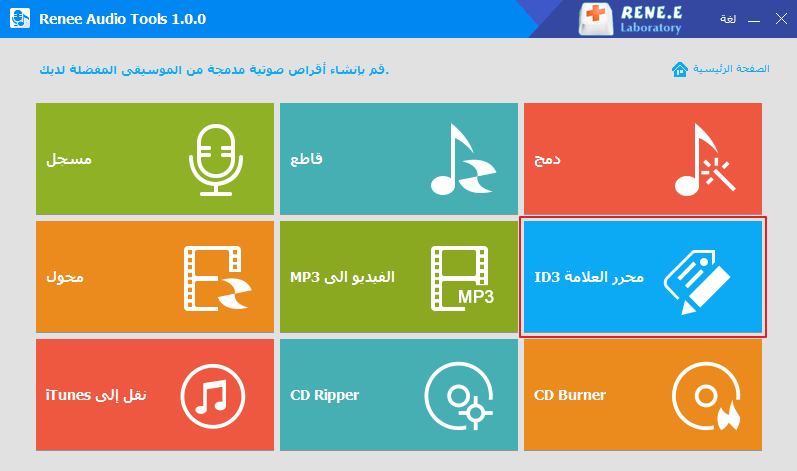 تحديد محرر علامات ID3 في Renee Audio Tools