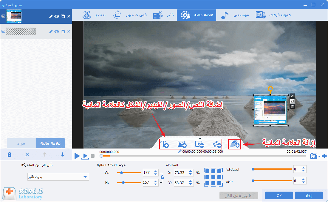 استخدام العلامة المائية ومزيل العلامة المائية في محرر الفيديو رينيه برو