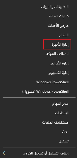 انقر بزر الماوس الأيمن في قائمة ابدأ وحدد مدير الجهاز