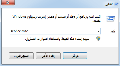 أدخل خدمة msc في تشغيل ويندوز 7 تشغيل