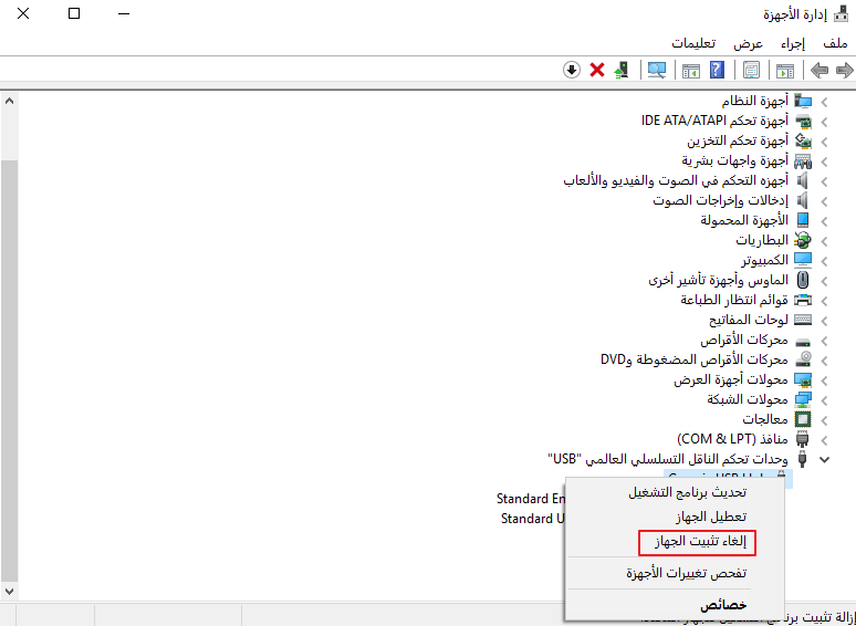 إلغاء تثبيت برامج تشغيل USB