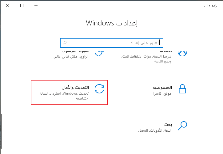 حدد التحديث والأمان في إعدادات