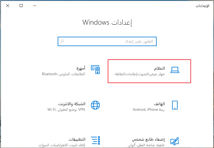 انقر فوق النظام في إعدادات Windows