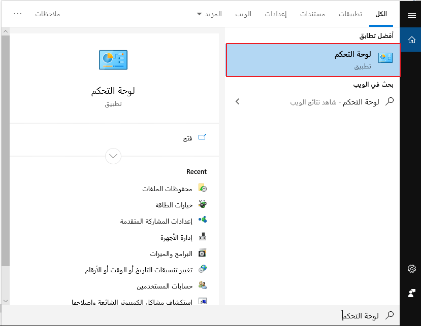 البحث في لوحة تحكم النوافذ