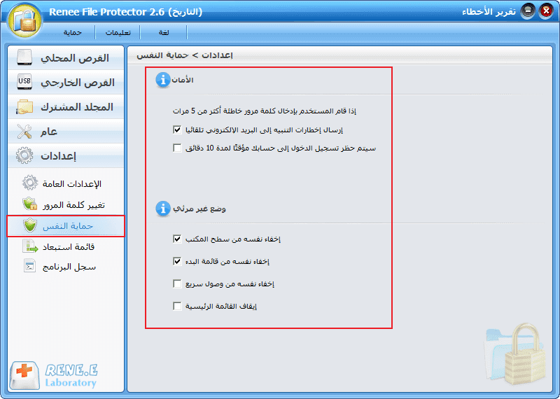 تمكين الحماية الذاتية لحامي الملفات Renee File Protector