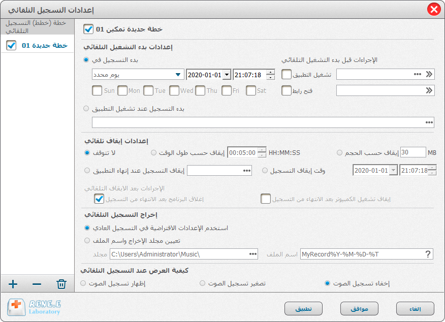 ضبط إعداد التسجيل التلقائي في مسجل الصوت Renee Audio recorder pro