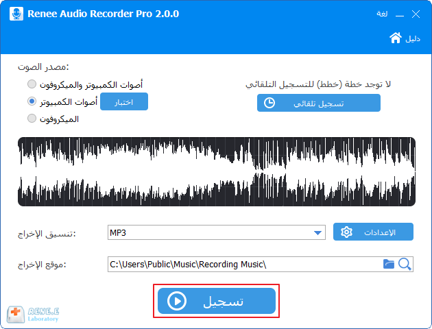 انقر لتسجيل الصوتيات في Renee Recorder Pro