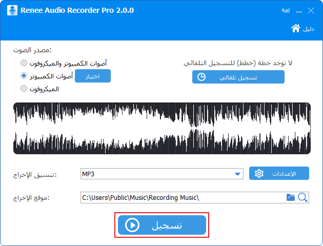 تسجيل أصوات الكمبيوتر في برنامج Renee Audio Recorder Pro