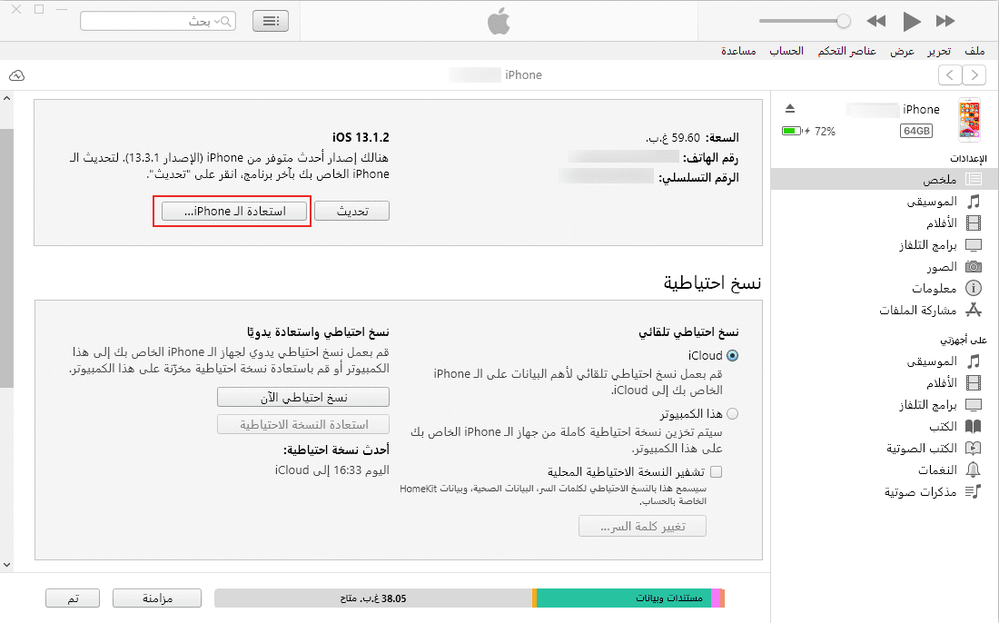 استعادة الايفون من ايتيونز