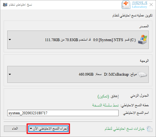 بدء النسخ الاحتياطي للنظام