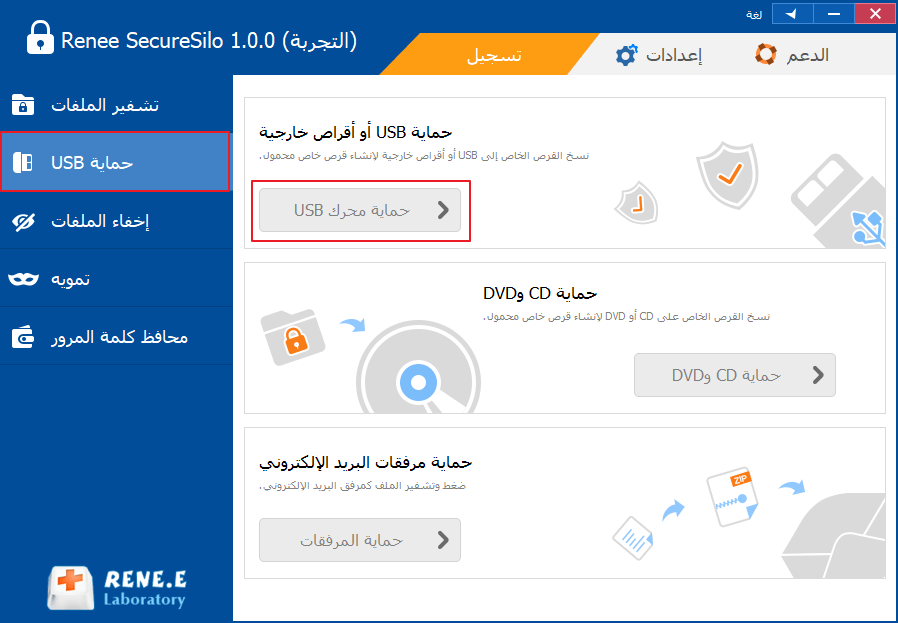 حماية USB مع رينيه سيكيوريسيلو