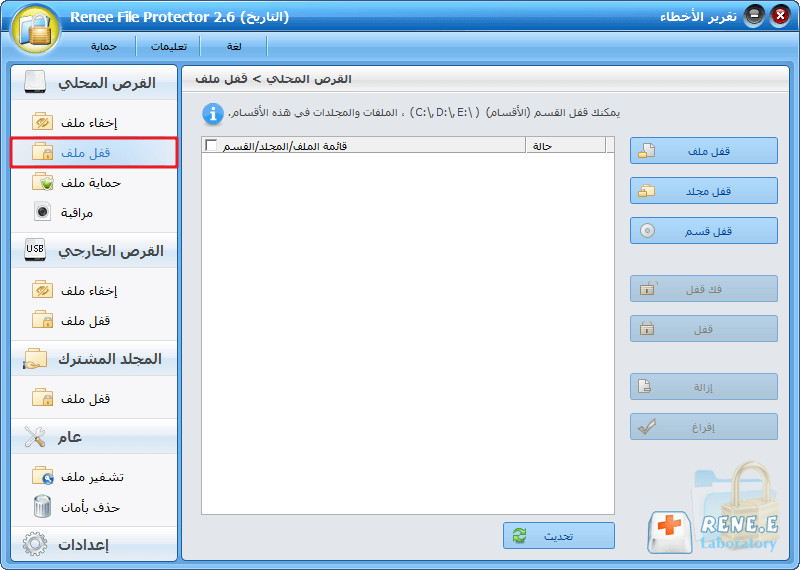 قفل الملف في Renee File Protector