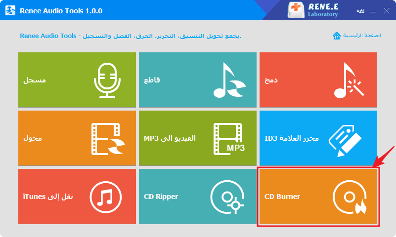 انقر فوق ناسخ الأقراص المضغوطة في أدوات ريني الصوتية