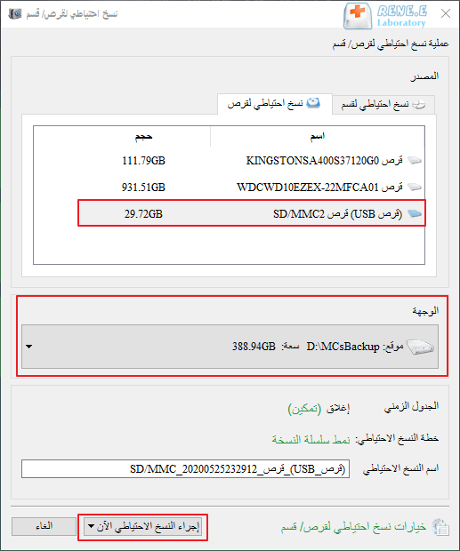 تحديد قرص أو قسم لنسخ احتياطي