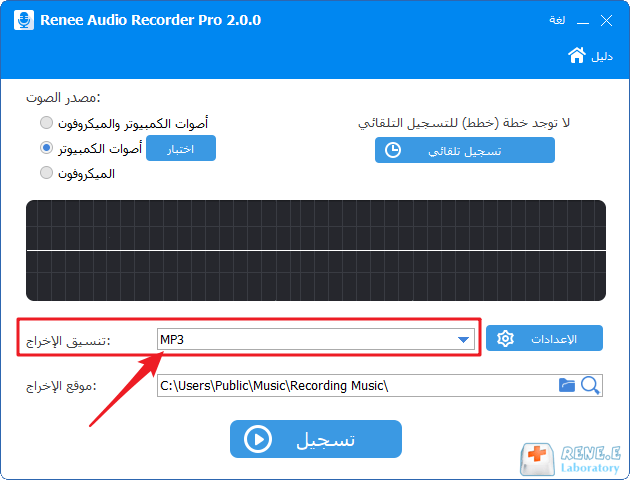 حدد تنسيق الإخراج ودليل الإخراج في مسجل الصوت Renee Audio recorder pro