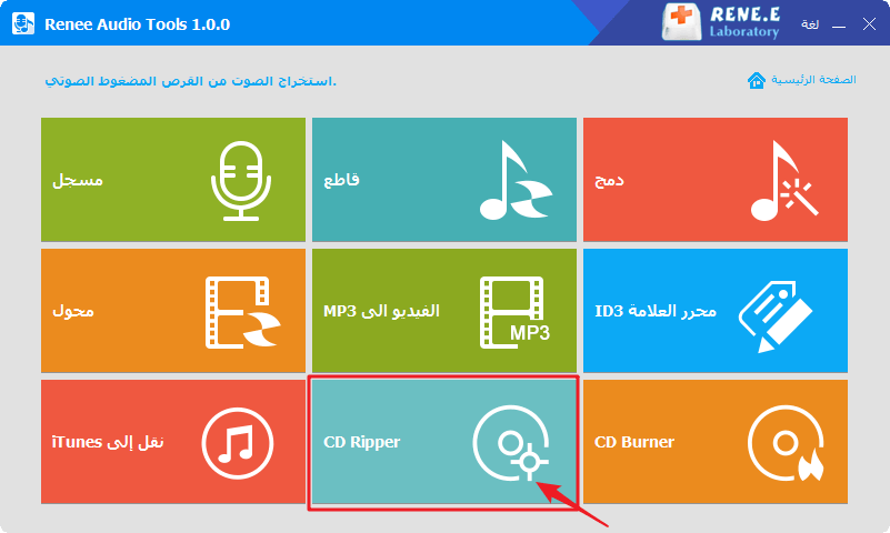 انقر فوق ناسخ الأقراص المضغوطة في أدوات رينيه الصوتية