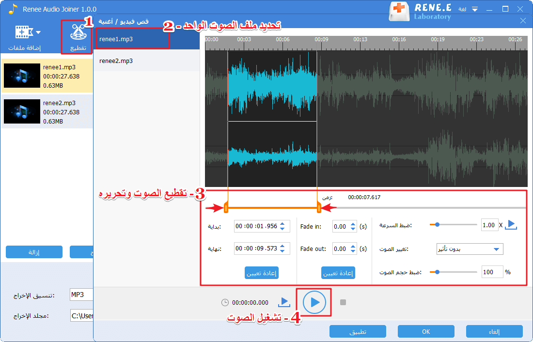 قص أو اقتطاع جزء من أغنية في Renee Audio Tools