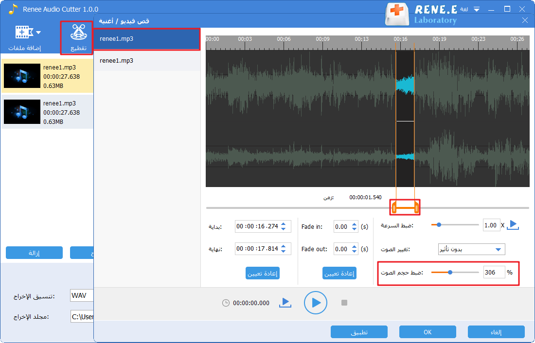 كيفية تحرير الموسيقى واستخدام Renee Audio Tools كمُعاير لمستوى صوت MP3 لضبطه