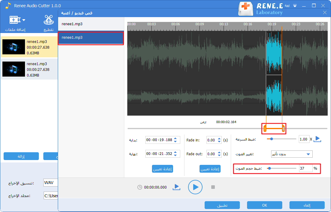 تغيير الصوت أو ضبط مستوى الصوت لقطع الصوت في Renee Audio Tools