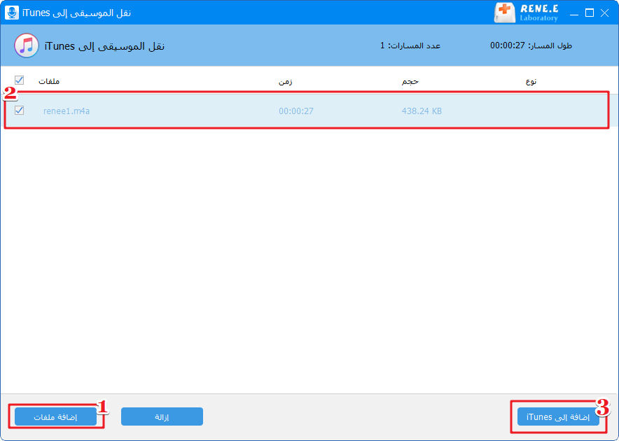 نقل موسيقى mp3 إلى itunes في أدوات رينيه الصوتية