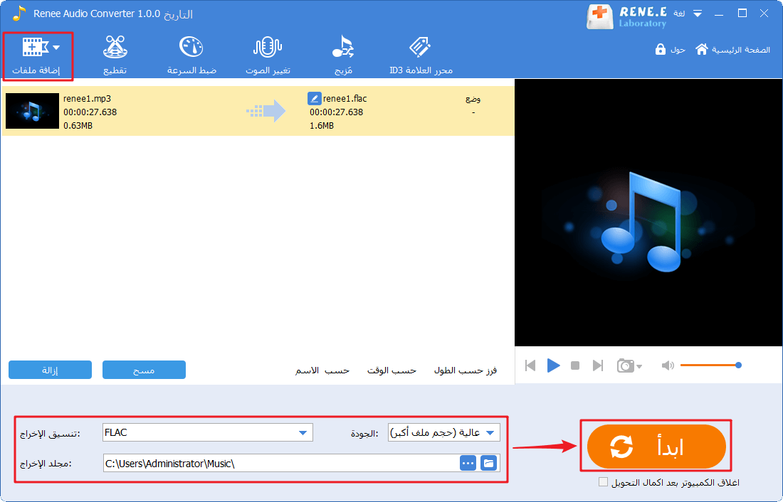 تحويل mp3 إلى flac في Renee Audio Tools