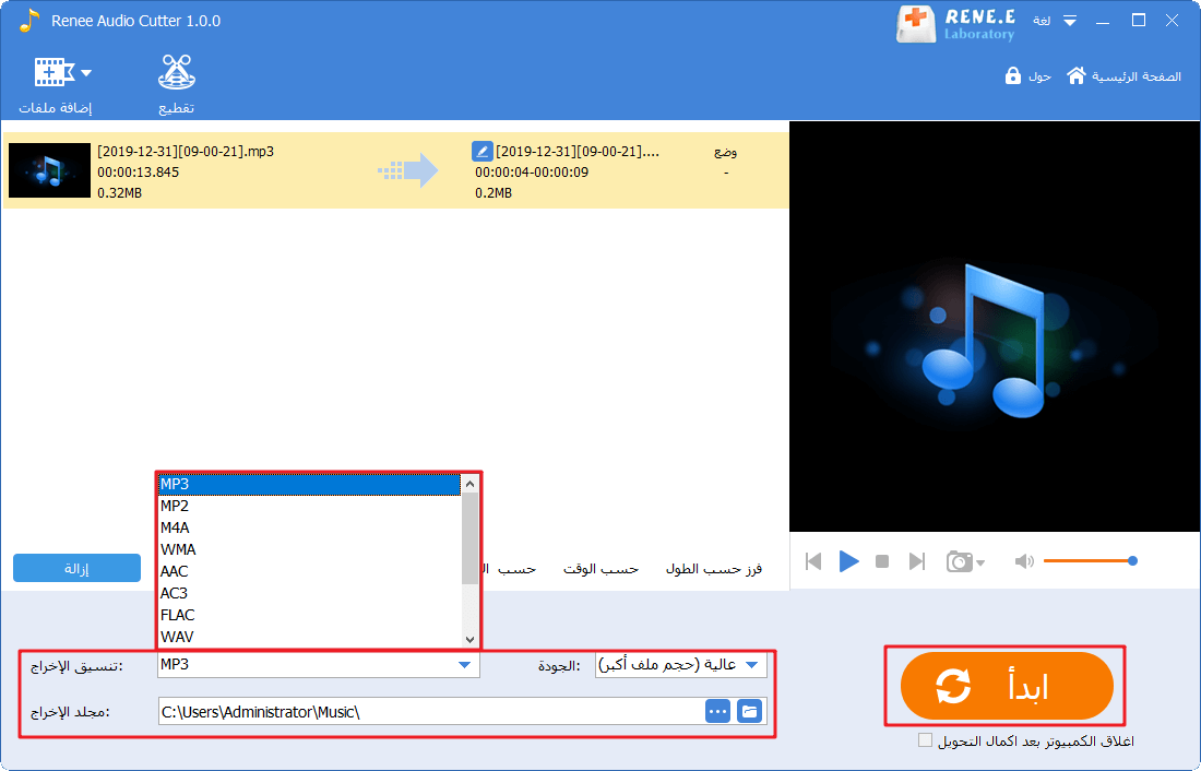 حدد تنسيق الإخراج الهدف والمجلد المستهدف في أدوات صوت رينيه