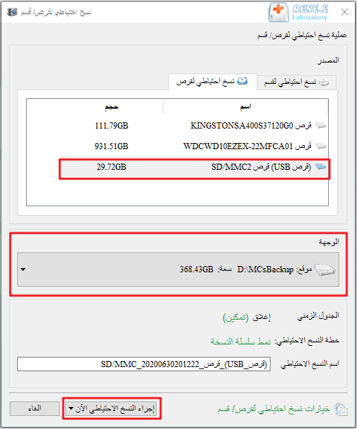 حدد بطاقة sd المستهدفة وموضعها لحفظ البيانات واستنساخها