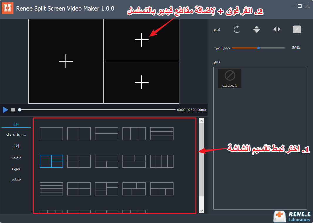 واجهة إعداد شاشة الفيديو ذات الشاشة المقسمة Renee Video Editor