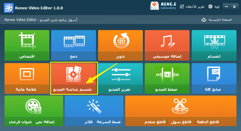 ندخل في الانقسام في محرر الفيديو رينيه