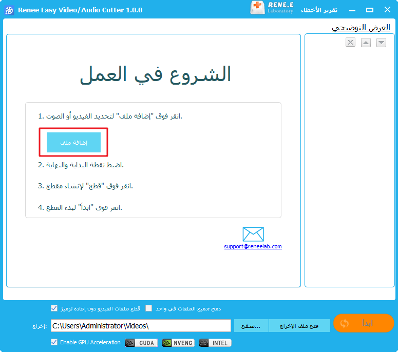 إضافة ملف الفيديو المستهدف إلى أداة القطع السهل من رينيه