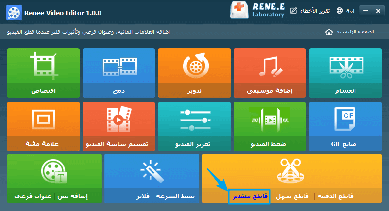 كيفية استخدام القاطع في محرر الفيديو Renee