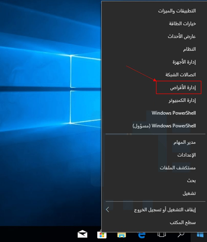 إدارة قرص ويندوز انقر بزر الماوس الأيمن على ابدأ