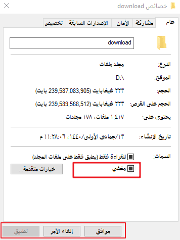 حدد خيار إخفاء الملف في الخصائص العامة